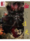 血戰諸天