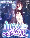 血族女王多色戀