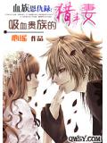 血族恩仇錄：吸血貴族的獵手妻