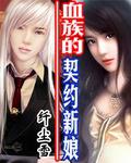 血族的契約新娘