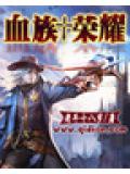 血族榮耀