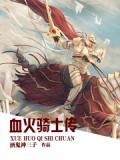 血火騎士傳