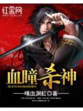 血瞳殺神