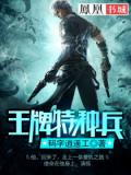 王牌特種兵