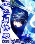 血色月修羅