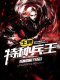 王牌特種兵王