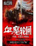 血魔輪迴