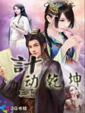 計動乾坤