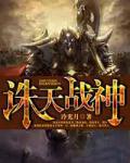 誅天戰神