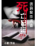 詭異案件調查：死亡日記