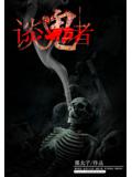 談鬼者