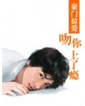 豪門掠愛：吻你上了癮