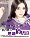 豪門花少：總裁請繞道