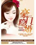 豪門隱婚