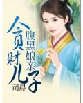 貪財兒子腹黑孃親