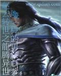 趙雲轉世之龍騰異世