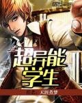 超異能學生