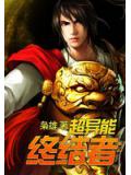 超異能終結者