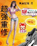 超強重修