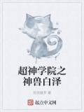 超神學院之神獸白澤