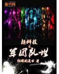 超科技之軍團亂世