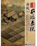 超級QQ農場系統