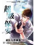 超級保安