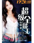 超級全能王