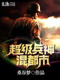 超級兵神混都市