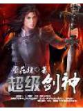 超級劍神