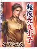 超級無良小子