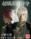 超級遊戲分身
