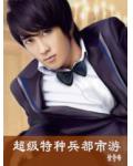 超級特種兵都市遊