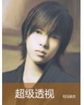 超級透視