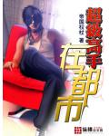 超級高手在都市