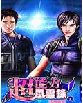 超能力風雲錄