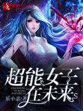 超能女王在未來