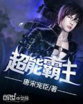 超能霸主