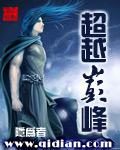 超越巔峰