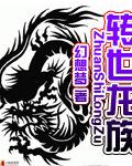 轉世龍族