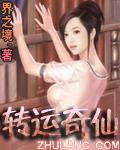 轉運奇仙