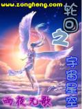 輪迴之宇宙星空