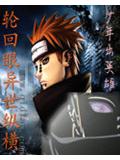 輪迴眼異世縱