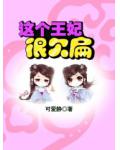 這個王妃很欠扁