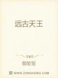 遠古天王