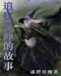 追憶魔法導師的故事