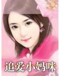 追愛小媽咪