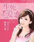 生死愛戀