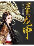 逆世龍神