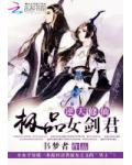 逆天修仙：極品女劍君
